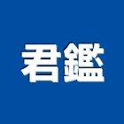 君鑑股份有限公司,台中大樓,大樓外牆燈,大樓弱電,大樓消防