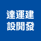 達運建設開發股份有限公司,新市鎮