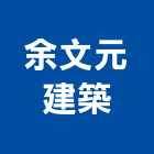 余文元建築師事務所,彰化縣裝修