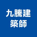 九騰建築師事務所,舊建築,建築師,建築模型,建築