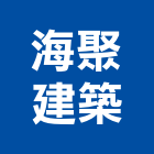 海聚建築股份有限公司,新市鎮