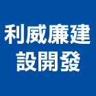 利威廉建設開發有限公司,新市鎮