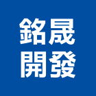 銘晟開發股份有限公司,新市鎮