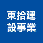 東拾建設事業股份有限公司,台南廠房,工廠廠房設計,蓋廠房,廠房租金