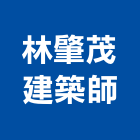 林肇茂建築師事務所,台南參與建案