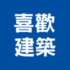 喜歡建築有限公司,新市鎮