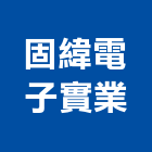 固緯電子實業股份有限公司,新北電子標籤