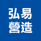 弘易營造股份有限公司,高高屏pa