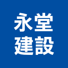 永堂建設股份有限公司,高雄建設機械,機械,重機械,機械鑿井