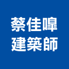 蔡佳建築師事務所,台南事務機