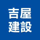 吉屋建設有限公司,不動產經營,不動產投資,不動產仲介,不動產估價