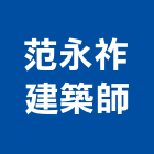 范永祚建築師事務所,台南參與建案