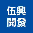 伍興開發有限公司,高雄建築設計,住宅設計,展場設計,景觀設計