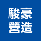 駿豪營造有限公司,台南營造業,舊制營造業,專業營造業