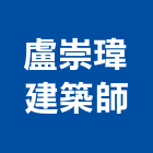 盧崇瑋建築師事務所,台南登記字