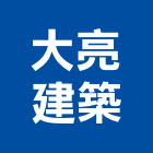 大亮建築股份有限公司,工務