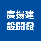 宸揚建設開發有限公司,一般廣告服務,服務,景觀建築服務,園藝服務