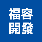 福容開發股份有限公司,集合