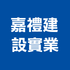 嘉禮建設實業股份有限公司,桃園不動產,不動產投資,不動產仲介,不動產估價