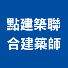 點建築聯合建築師事務所,台中建築師