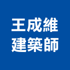 王成維建築師事務所,台北危老重建,老屋重建,重建