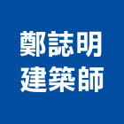 鄭誌明建築師事務所,建築師,建築模型,建築,廟宇建築