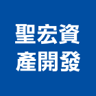 聖宏資產開發有限公司,不動產經營,不動產投資,不動產仲介,不動產估價