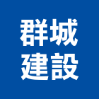 群城建設實業有限公司,桃園不動產,不動產投資,不動產仲介,不動產估價