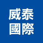 威泰國際股份有限公司,高級,高級磁磚,高級鋼,高級建材