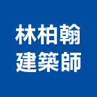 林柏翰建築師事務所,桃園參與建案