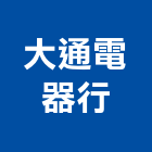 大通電器行,電器行,電器,電器承裝