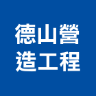 德山營造工程有限公司,桃園營造工程,道路工程,模板工程,消防工程
