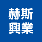 赫斯興業有限公司,高雄興建,廠房興建,辦公大樓興建
