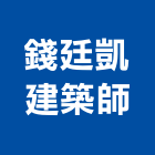 錢廷凱建築師事務所,彰化規劃,規劃設計,都更規劃,景觀規劃設計