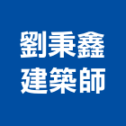 劉秉鑫建築師事務所,台北都更,都更規劃