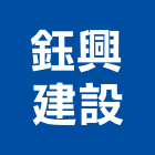 鈺興建設股份有限公司,高高屏室內裝潢業,室內設計,室內裝修,室內裝修工程