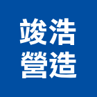 竣浩營造股份有限公司,桃園營造廠