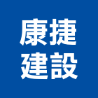 康捷建設股份有限公司,桃園建造,小木屋建造,溫室建造,建造