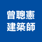 曾聰憲建築師事務所
