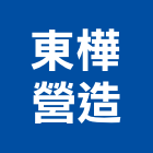 東樺營造有限公司,台南營造工程,道路工程,模板工程,消防工程