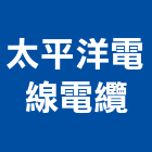 太平洋電線電纜股份有限公司,電線電纜,電線,電纜裝修工程,電纜線槽