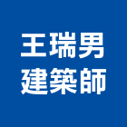 王瑞男建築師事務所,台中建築工程,道路工程,模板工程,消防工程