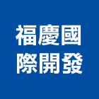 福慶國際開發股份有限公司,福慶國際開發,土地開發,開發工程,土地整合開發