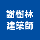 謝樹林建築師事務所,台北建築規劃,規劃設計,都更規劃,景觀規劃設計