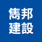 雋邦建設股份有限公司,彰化縣建築工程,智慧建築,道路工程,模板工程