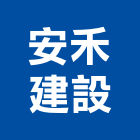 安禾建設有限公司,高雄維護,維護,維護保養,維護保養修繕