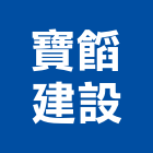 寶建設有限公司,桃園透天別墅,別墅,別墅電梯,鋼構別墅