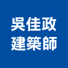 吳佳政建築師事務所,高雄景觀設計,住宅設計,展場設計,景觀設計