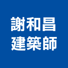 謝和昌建築師事務所,台中建案