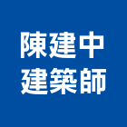 陳建中建築師事務所,台中m00120